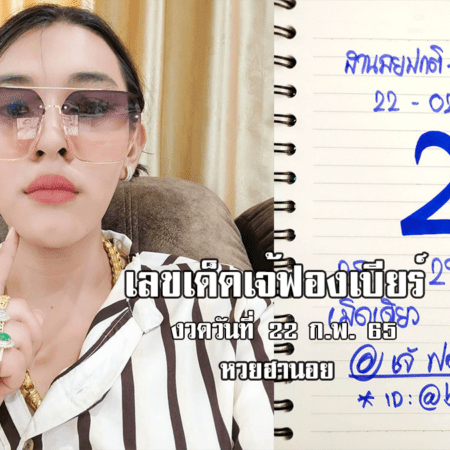 เลขเด็ด หวยฮานอยเด็ด ๆ วันนี้ ของ เจ๊ฟองเบียร์ งวดวันที่ 22/2/65