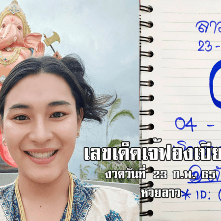 จัดด่วน! เลขเด็ดหวยลาวเจ้ฟองเบียร์วันนี้ หวยลาวแม่น ๆ งวดวันที่ 23/2/65