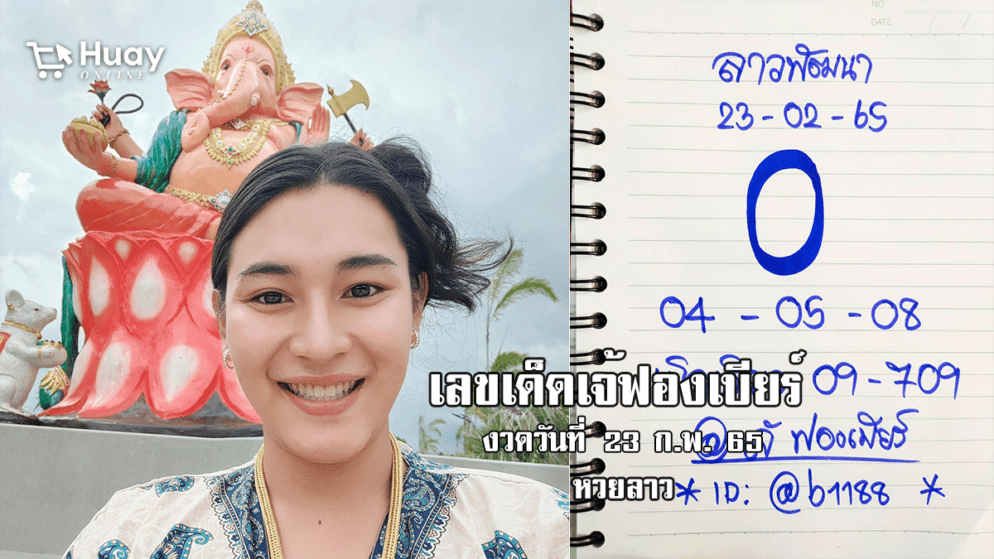 จัดด่วน! เลขเด็ดหวยลาวเจ้ฟองเบียร์วันนี้ หวยลาวแม่น ๆ งวดวันที่ 23/2/65