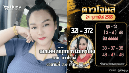 หวยดาวโจนส์แม่น ๆ วันนี้ ของ “เจ๊นุ๊ก บารมีมหาเฮง” งวดวันที่ 24/2/65 มาแล้ว…