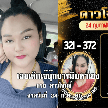 หวยดาวโจนส์แม่น ๆ วันนี้ ของ “เจ๊นุ๊ก บารมีมหาเฮง” งวดวันที่ 24/2/65 มาแล้ว…