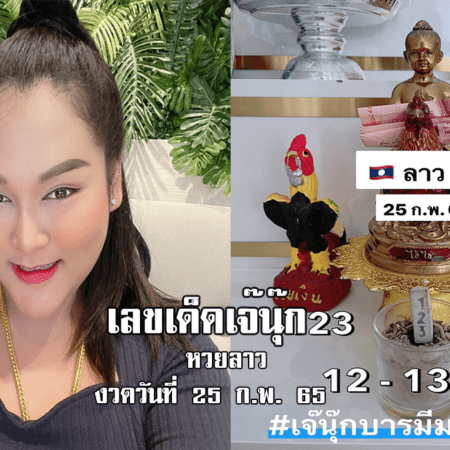 หวยลาวงวดนี้ ของเจ๊นุ๊กบารมีมหาเฮง งวดวันที่ 25/2/65