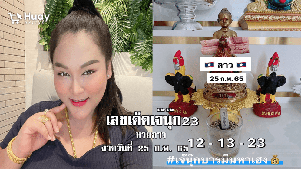 หวยลาวงวดนี้ ของเจ๊นุ๊กบารมีมหาเฮง งวดวันที่ 25/2/65