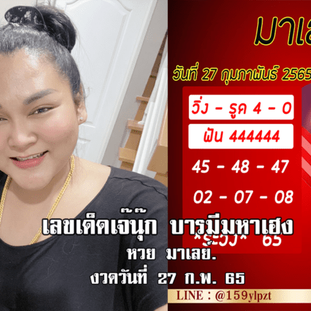 หวยมาเลย์แม่นๆ วันนี้ ของ “เจ๊นุ๊ก บารมีมหาเฮง” งวดวันที่ 27/2/65