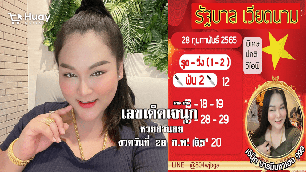 หวยฮานอยแม่นๆ ของ “เจ๊นุ๊ก” วันนี้ งวดวันที่ 28/2/65 จัดด่วน…