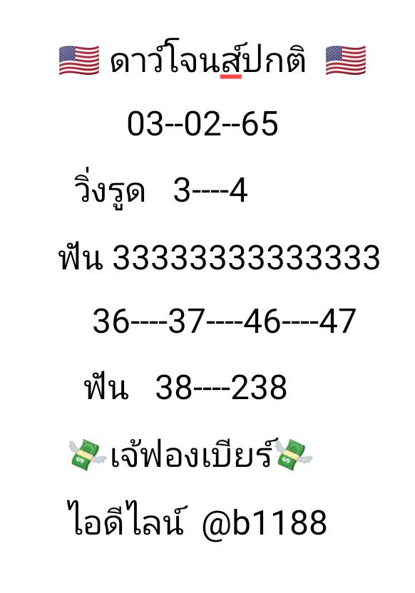 ภาพเลขเด็ดหวยดาวโจนส์ ปกติ เจ้ฟองเบียร์ วันที่ 3-2-65  