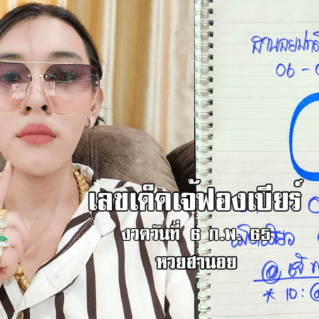 เลขเด็ด หวยฮานอยเด็ด ๆ วันนี้ ของ เจ๊ฟองเบียร์ งวดวันที่ 6/2/65