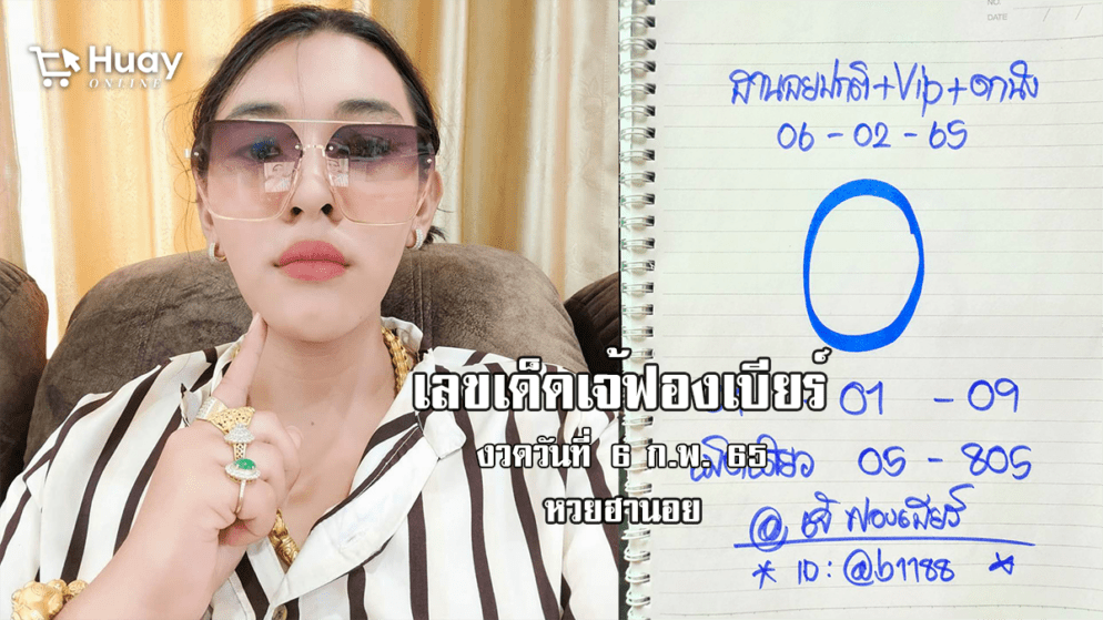 เลขเด็ด หวยฮานอยเด็ด ๆ วันนี้ ของ เจ๊ฟองเบียร์ งวดวันที่ 6/2/65