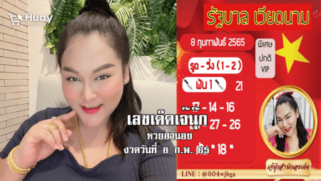 จดด่วน… หวยฮานอยแม่นๆ ของ “เจ๊นุ๊ก” วันนี้ งวดวันที่ 8/2/65