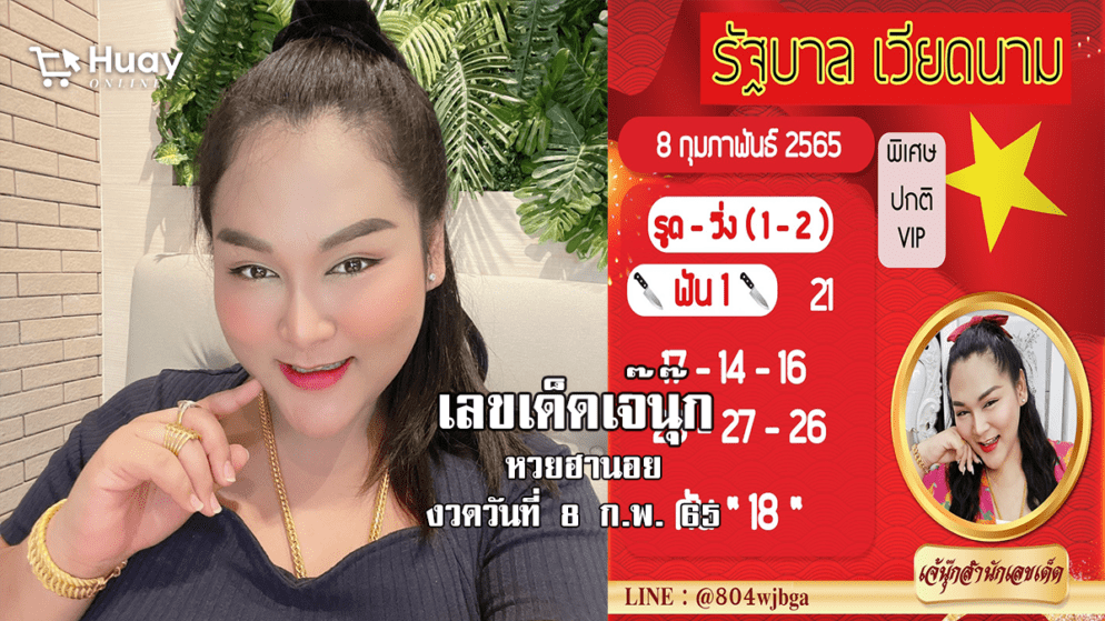 จดด่วน… หวยฮานอยแม่นๆ ของ “เจ๊นุ๊ก” วันนี้ งวดวันที่ 8/2/65