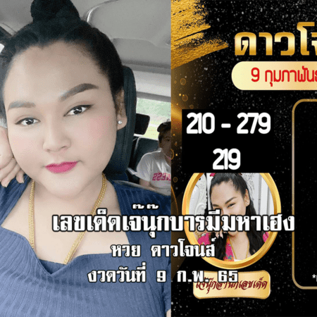 หวยดาวโจนส์แม่น ๆ วันนี้ ของ “เจ๊นุ๊ก บารมีมหาเฮง” งวดวันที่ 9/2/65 มาแล้ว…