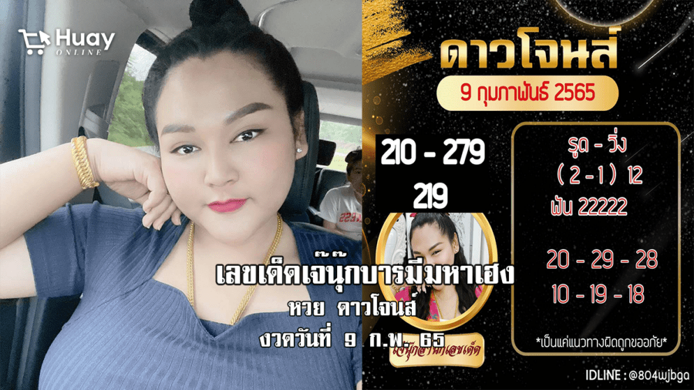 หวยดาวโจนส์แม่น ๆ วันนี้ ของ “เจ๊นุ๊ก บารมีมหาเฮง” งวดวันที่ 9/2/65 มาแล้ว…