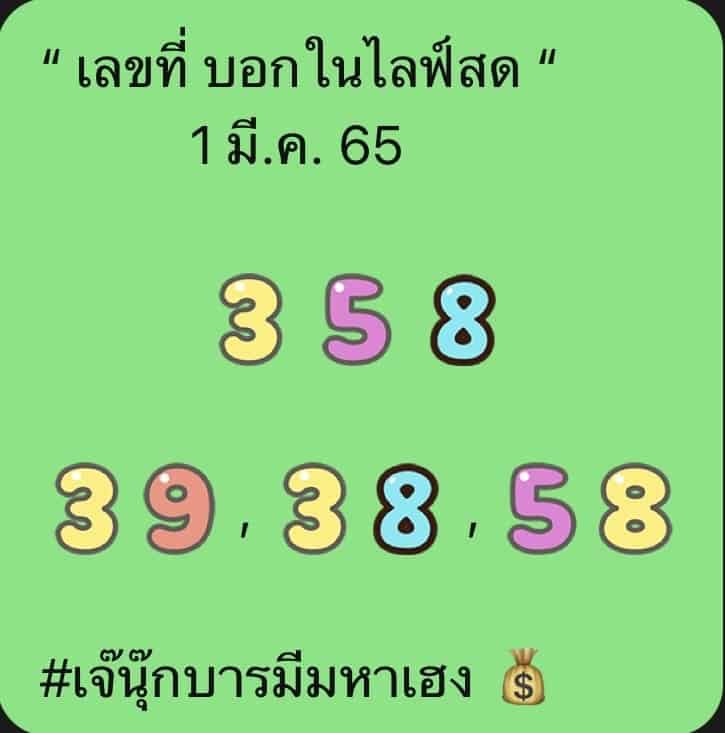 ภาพเลขไลฟ์สด "เจ๊นุ๊ก" หวยรัฐบาล จากเพจ เจ๊นุ๊กสำนักเลขเด็ด2 งวดวันที่ 1/3/65 