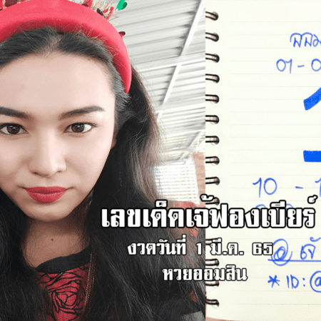 เลขเด็ดหวยออมสินงวดนี้ ของเจ้ฟองเบียร์ งวดวันที่ 1/3/65