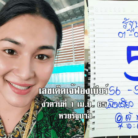 เลขเด็ดหวยรัฐบาลงวดนี้ มาแล้ว! มาตามกระแส หวยรัฐบาลเจ้ฟองเบียร์ งวดวันที่ 1/4/65