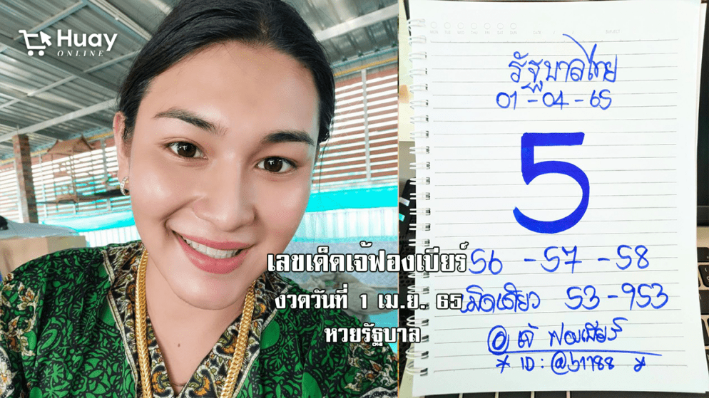 เลขเด็ดหวยรัฐบาลงวดนี้ มาแล้ว! มาตามกระแส หวยรัฐบาลเจ้ฟองเบียร์ งวดวันที่ 1/4/65