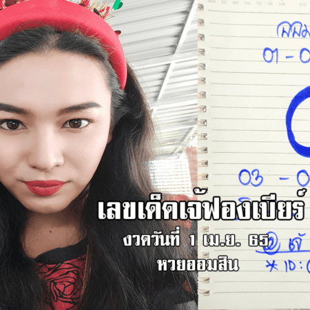 เลขเด็ดหวยออมสินงวดนี้ ของเจ้ฟองเบียร์ งวดวันที่ 1/4/65