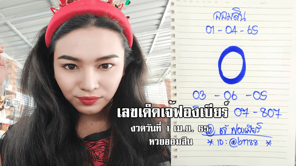 เลขเด็ดหวยออมสินงวดนี้ ของเจ้ฟองเบียร์ งวดวันที่ 1/4/65