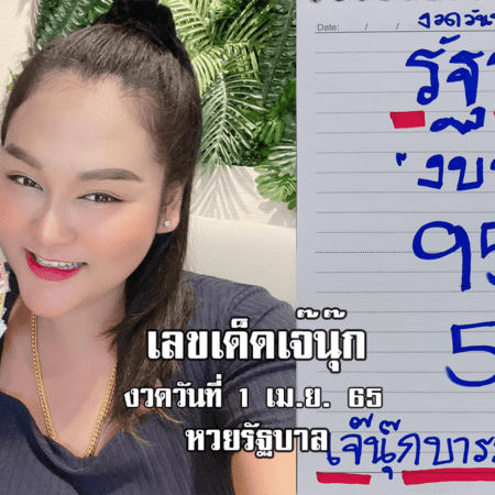 จดด่วน! หวยรัฐบาลงวดนี้ ของเจ๊นุ๊กบารมีมหาเฮง งวดวันที่ 1/4/65