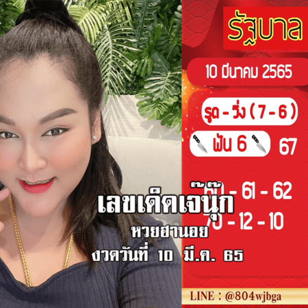 หวยฮานอยแม่นๆ ของ “เจ๊นุ๊ก” วันนี้ งวดวันที่ 10/3/65