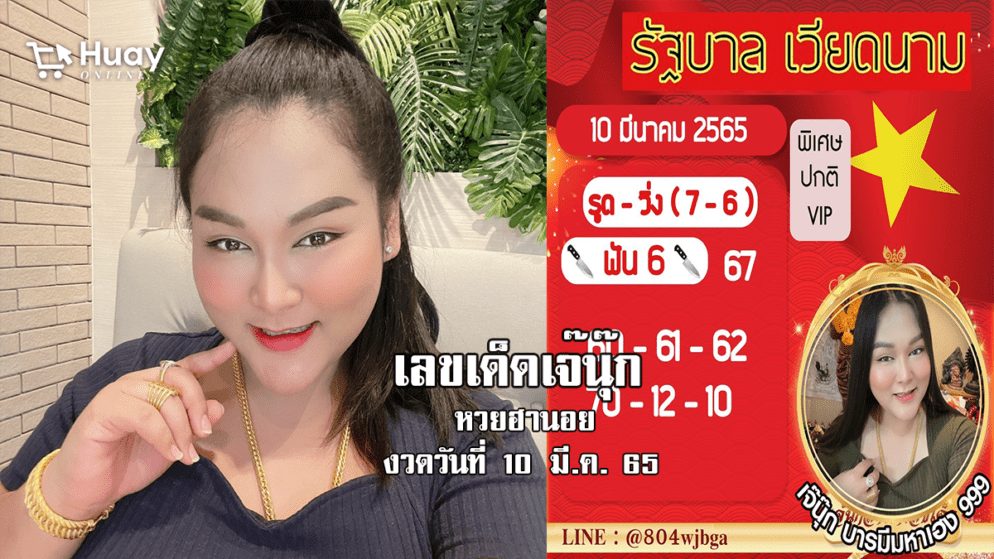 หวยฮานอยแม่นๆ ของ “เจ๊นุ๊ก” วันนี้ งวดวันที่ 10/3/65