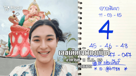 เลขเด็ดหวยลาวเจ้ฟองเบียร์วันนี้ หวยลาวแม่น ๆ งวดวันที่ 11/3/65