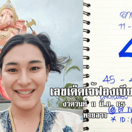 เลขเด็ดหวยลาวเจ้ฟองเบียร์วันนี้ หวยลาวแม่น ๆ งวดวันที่ 11/3/65