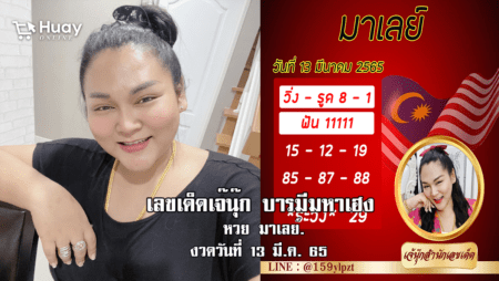 หวยมาเลย์แม่นๆ วันนี้ ของ “เจ๊นุ๊ก บารมีมหาเฮง” งวดวันที่ 13/3/65