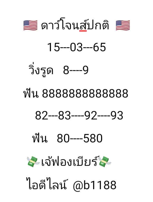 ภาพเลขเด็ด หวยดาวโจนส์งวดนี้ ของ เจ้ฟองเบียร์ งวดวันที่ 15-3-65 