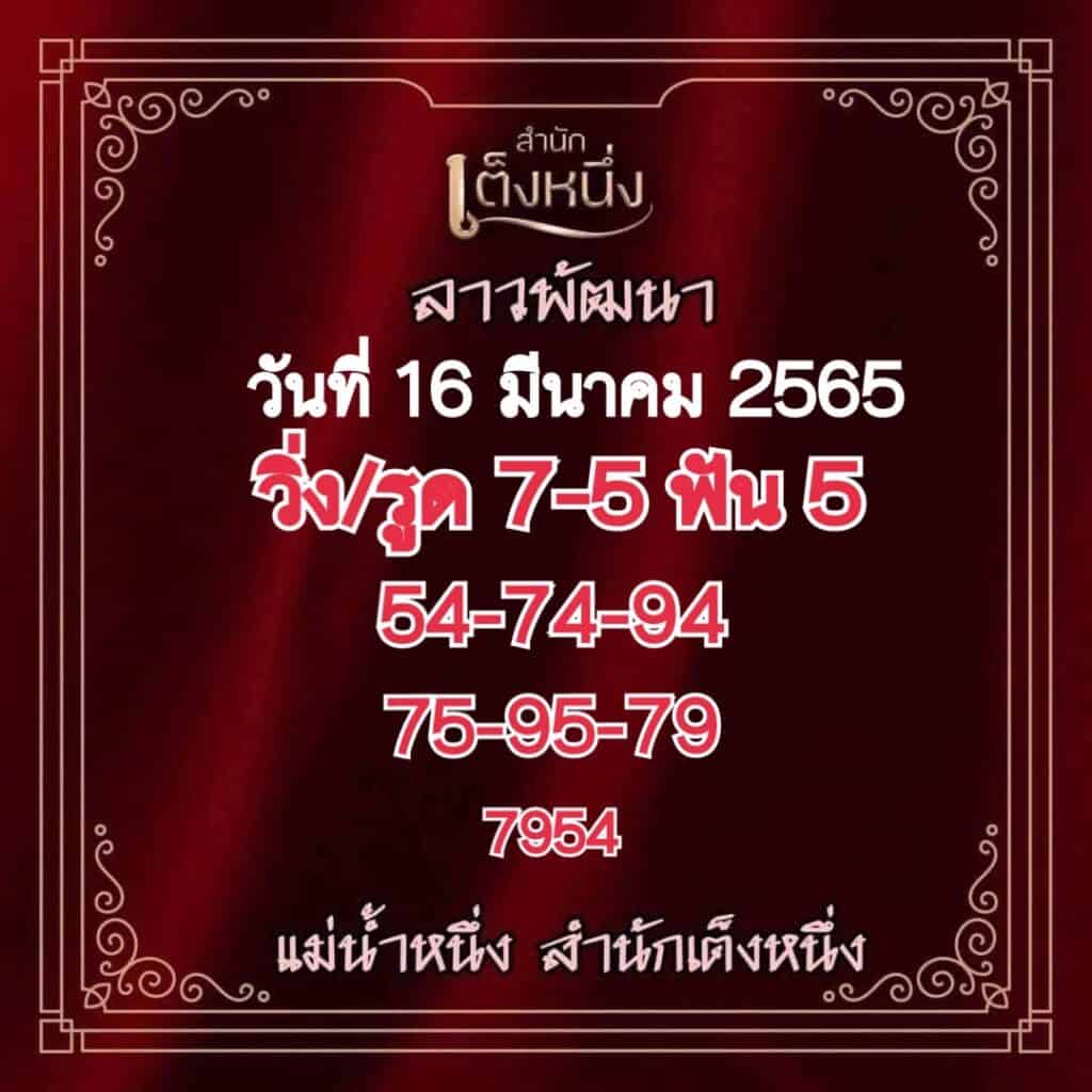 ภาพเลขเด็ดหวยลาวงวดนี้ แม่น้ำหนึ่ง งวดวันที่ 16/3/65 