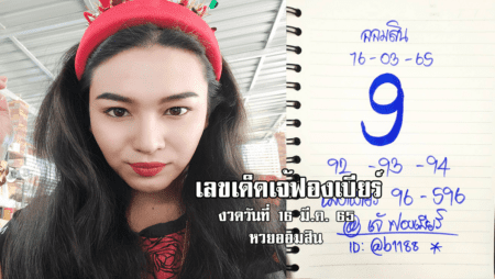 เลขเด็ดหวยออมสินงวดนี้ ของเจ้ฟองเบียร์ งวดวันที่ 16/3/65