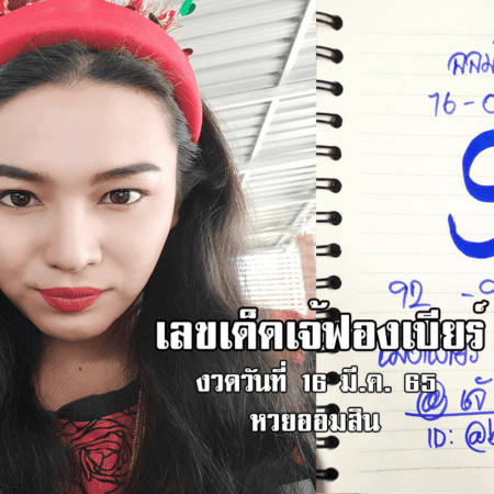 เลขเด็ดหวยออมสินงวดนี้ ของเจ้ฟองเบียร์ งวดวันที่ 16/3/65