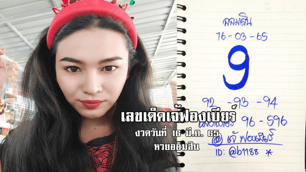 เลขเด็ดหวยออมสินงวดนี้ ของเจ้ฟองเบียร์ งวดวันที่ 16/3/65