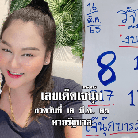 จัดด่วน! หวยรัฐบาลงวดนี้ ของเจ๊นุ๊กบารมีมหาเฮง งวดวันที่ 16/3/65