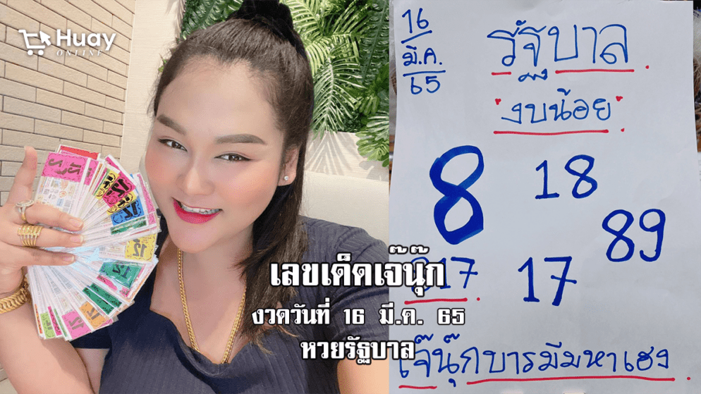 จัดด่วน! หวยรัฐบาลงวดนี้ ของเจ๊นุ๊กบารมีมหาเฮง งวดวันที่ 16/3/65