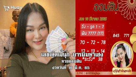 เลขเด็ดหวยออมสินงวดล่าสุด ของ “เจ๊นุ๊ก”  งวดวันที่ 16/3/65