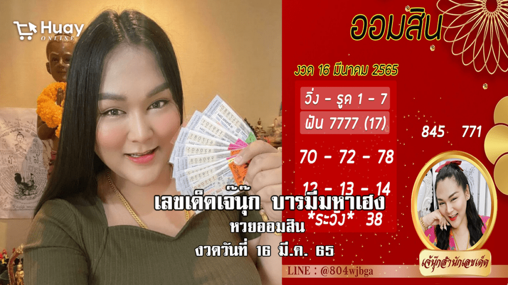 เลขเด็ดหวยออมสินงวดล่าสุด ของ “เจ๊นุ๊ก”  งวดวันที่ 16/3/65