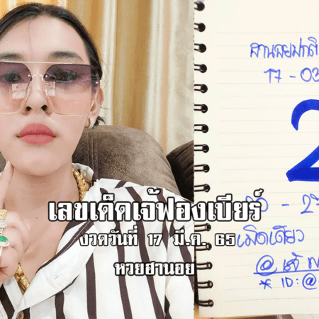 เลขเด็ด หวยฮานอยเด็ด ๆ วันนี้ ของ เจ๊ฟองเบียร์ งวดวันที่ 17/3/65