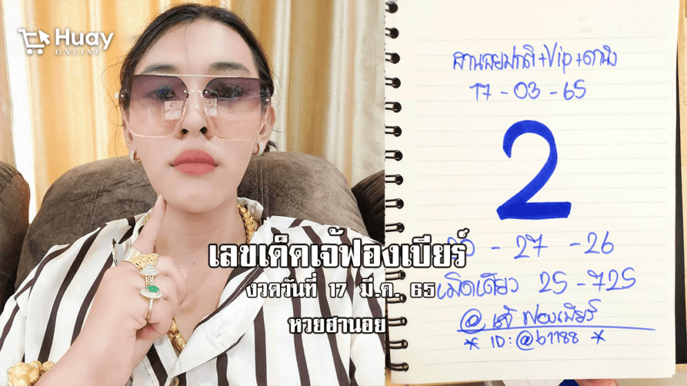 เลขเด็ด หวยฮานอยเด็ด ๆ วันนี้ ของ เจ๊ฟองเบียร์ งวดวันที่ 17/3/65