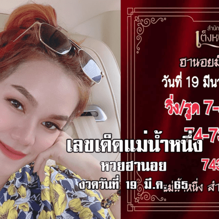 เลขเด็ด หวยฮานอยงวดนี้ ของ แม่น้ำหนึ่ง งวดวันที่ 19/3/65