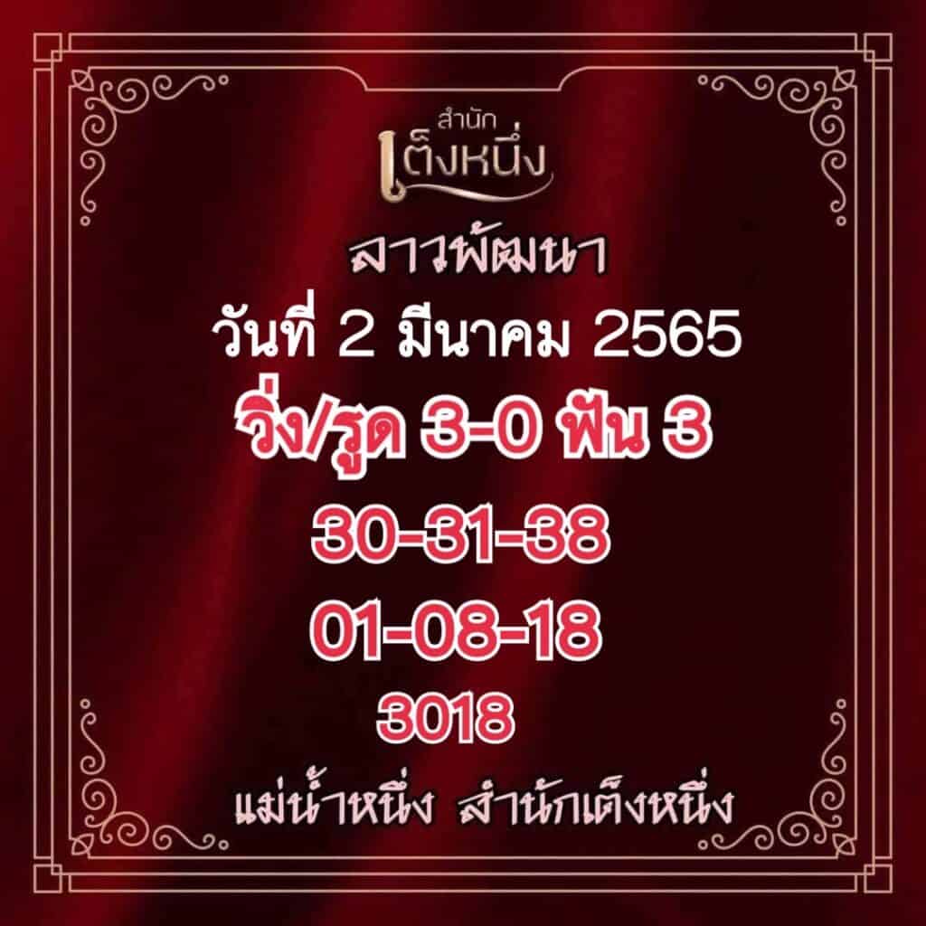 ภาพเลขเด็ดหวยลาวงวดนี้ แม่น้ำหนึ่ง งวดวันที่ 2/3/65 