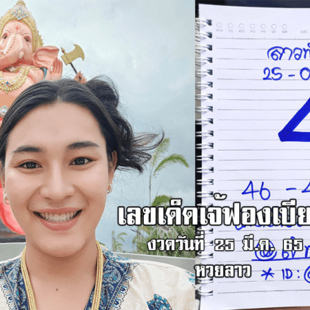 เลขเด็ดหวยลาวเจ้ฟองเบียร์วันนี้ หวยลาวแม่น ๆ งวดวันที่ 25/3/65