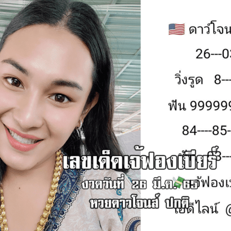 หวยดาวโจนส์วันนี้ ของเจ้ฟองเบียร์ แม่นๆ งวดวันที่ 26/3/65