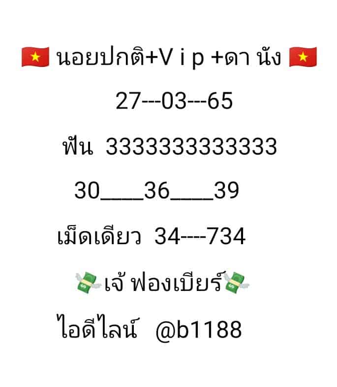 ภาพเลขเด็ดเจ๊ฟองเบียร์ หวยฮานอยปกติ+VIP+ดานัง 27-3-65