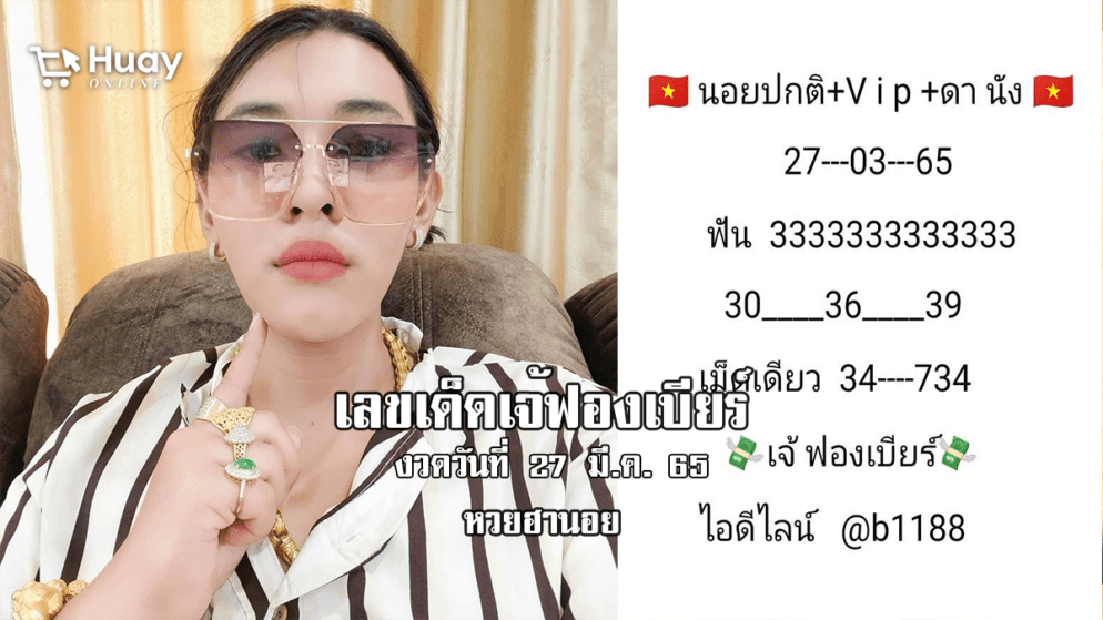 เลขเด็ด หวยฮานอยเด็ด ๆ วันนี้ ของ เจ๊ฟองเบียร์ งวดวันที่ 27/3/65