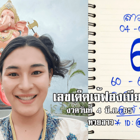 เลขเด็ดหวยลาวเจ้ฟองเบียร์วันนี้ หวยลาวแม่น ๆ งวดวันที่ 4/3/65