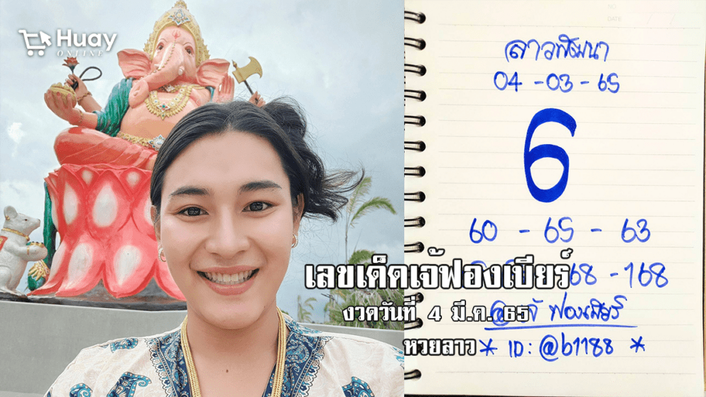 เลขเด็ดหวยลาวเจ้ฟองเบียร์วันนี้ หวยลาวแม่น ๆ งวดวันที่ 4/3/65