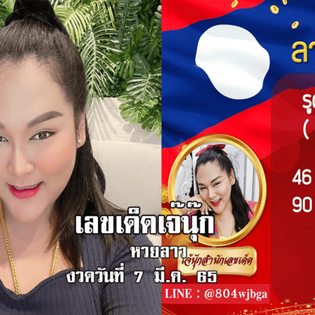 มาแล้ว… หวยลาวงวดนี้ ของเจ๊นุ๊กบารมีมหาเฮง งวดวันที่ 7/3/65 แม่นเวอร์