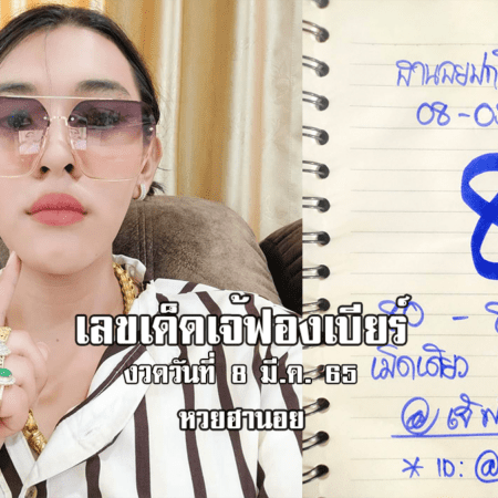 เลขเด็ด หวยฮานอยเด็ด ๆ วันนี้ ของ เจ๊ฟองเบียร์ งวดวันที่ 8/3/65