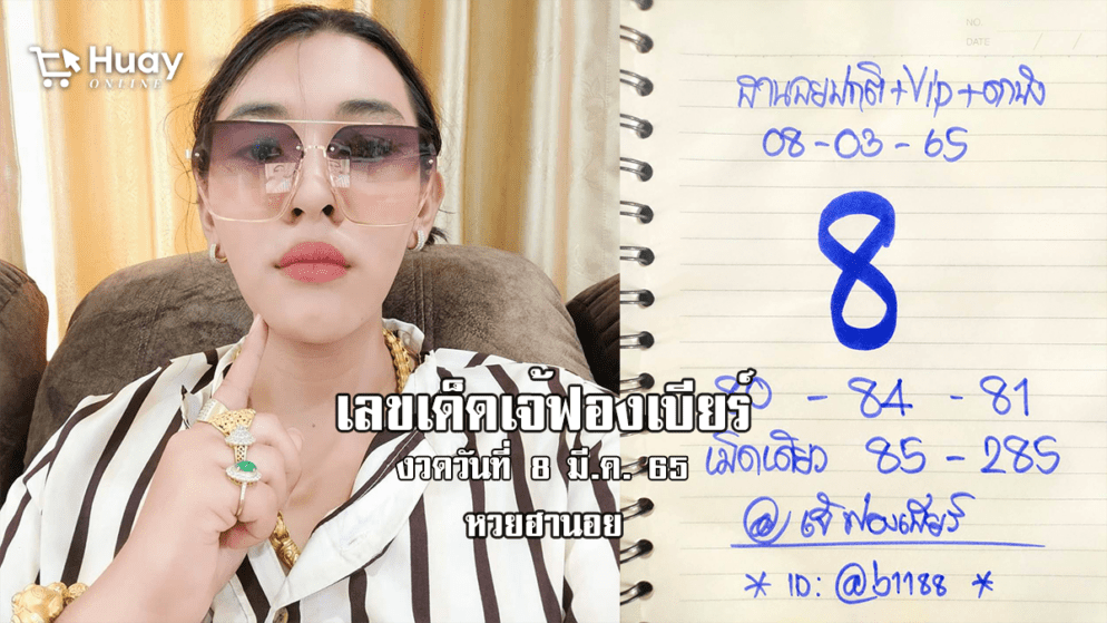 เลขเด็ด หวยฮานอยเด็ด ๆ วันนี้ ของ เจ๊ฟองเบียร์ งวดวันที่ 8/3/65